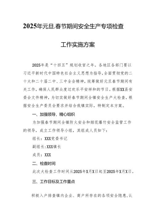 2025年乡镇开展《元旦、春节期间安全生产专项检查》工作方案 （3份）_99.docx