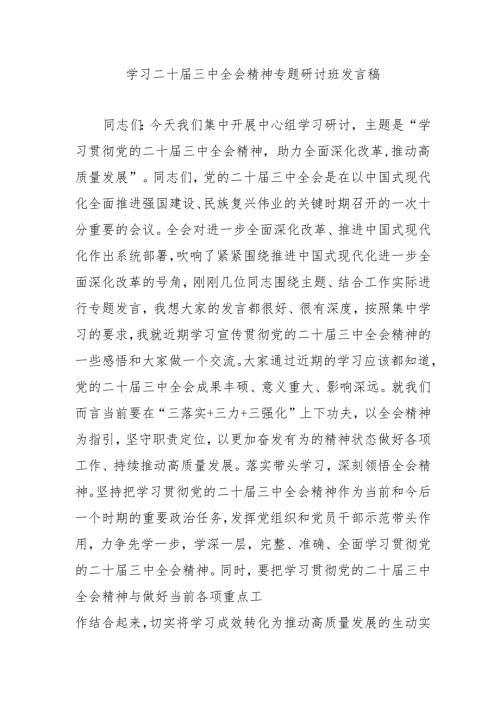 单位开展《学习二十届三中全会精神》专题研讨班开班发言稿（9份）.docx
