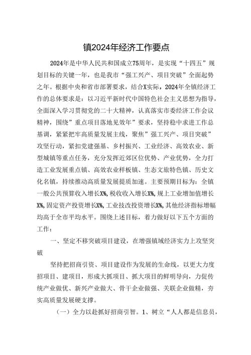 镇2024年经济工作要点.docx