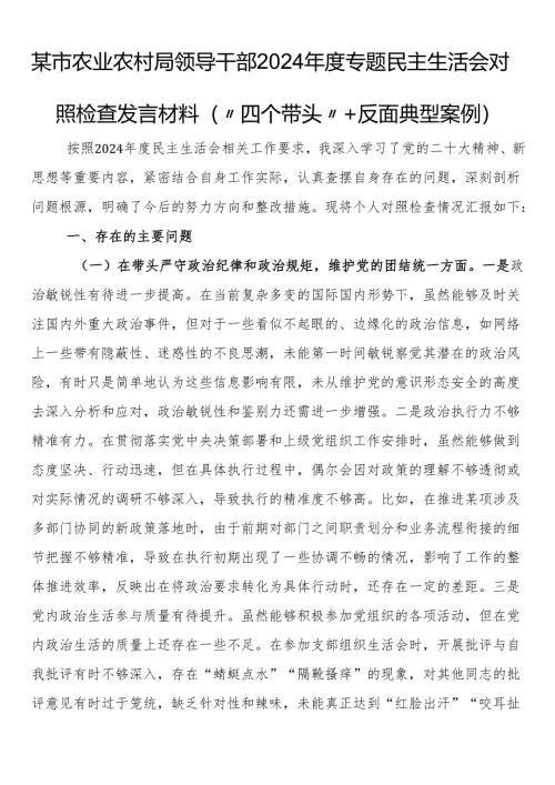 某市农业农村局领导干部2024年度专题民主生活会对照检查发言材料（“四个带头”+反面典型案例）.docx