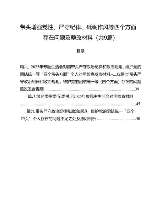 带头增强党性、严守纪律、砥砺作风等四个方面存在问题及整改材料（共9篇）.docx