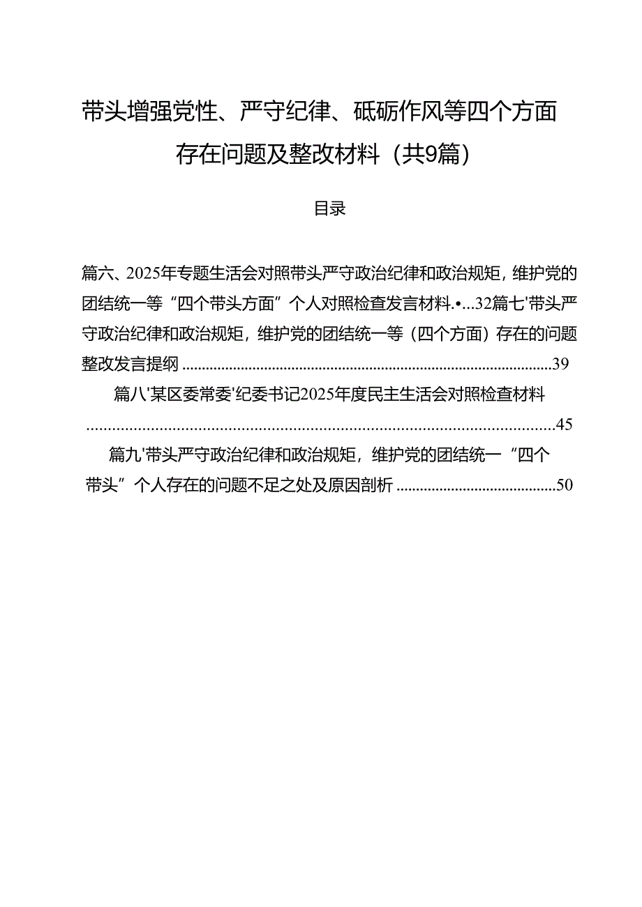 带头增强党性、严守纪律、砥砺作风等四个方面存在问题及整改材料(共9篇).docx_第1页