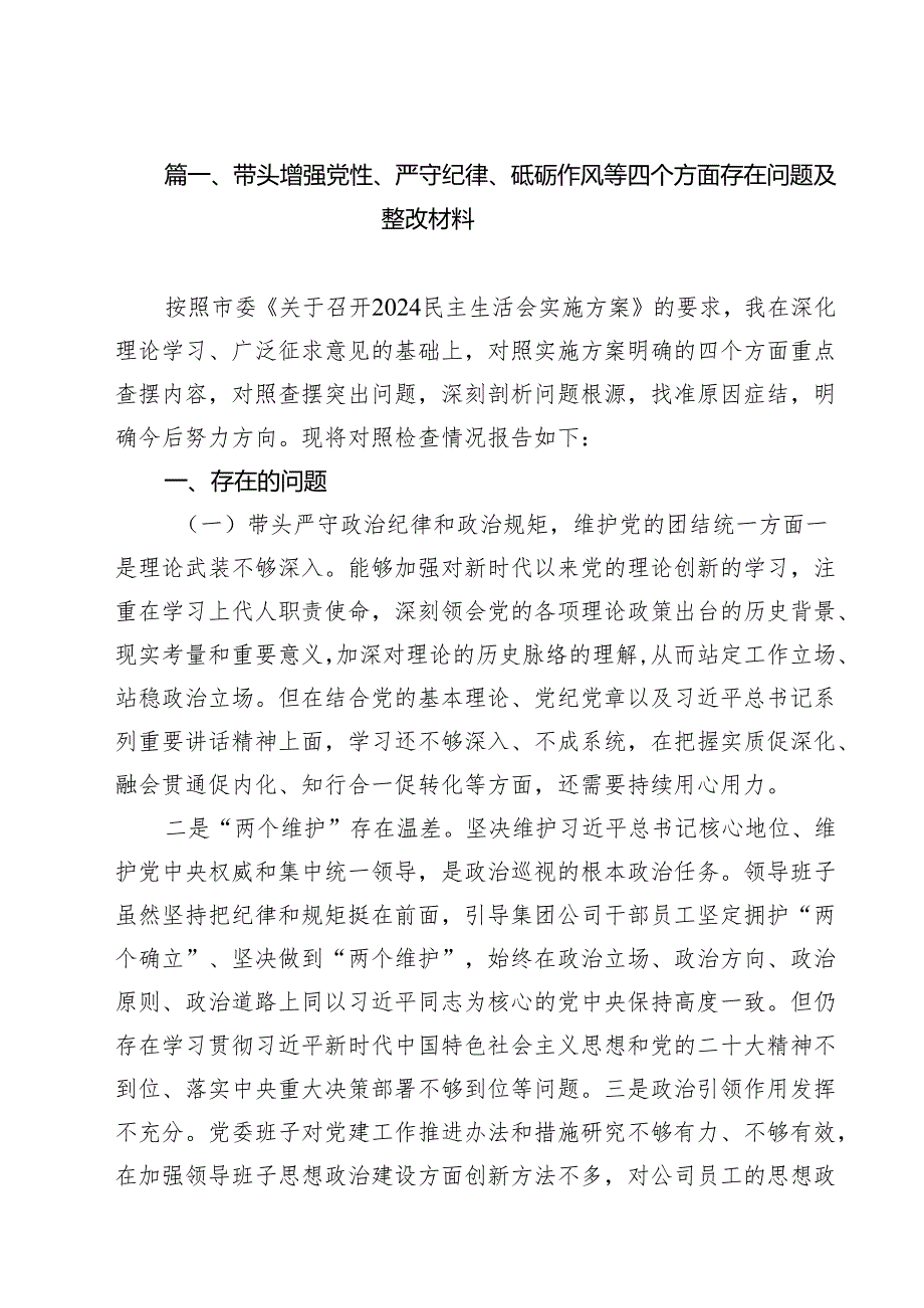 带头增强党性、严守纪律、砥砺作风等四个方面存在问题及整改材料(共9篇).docx_第2页