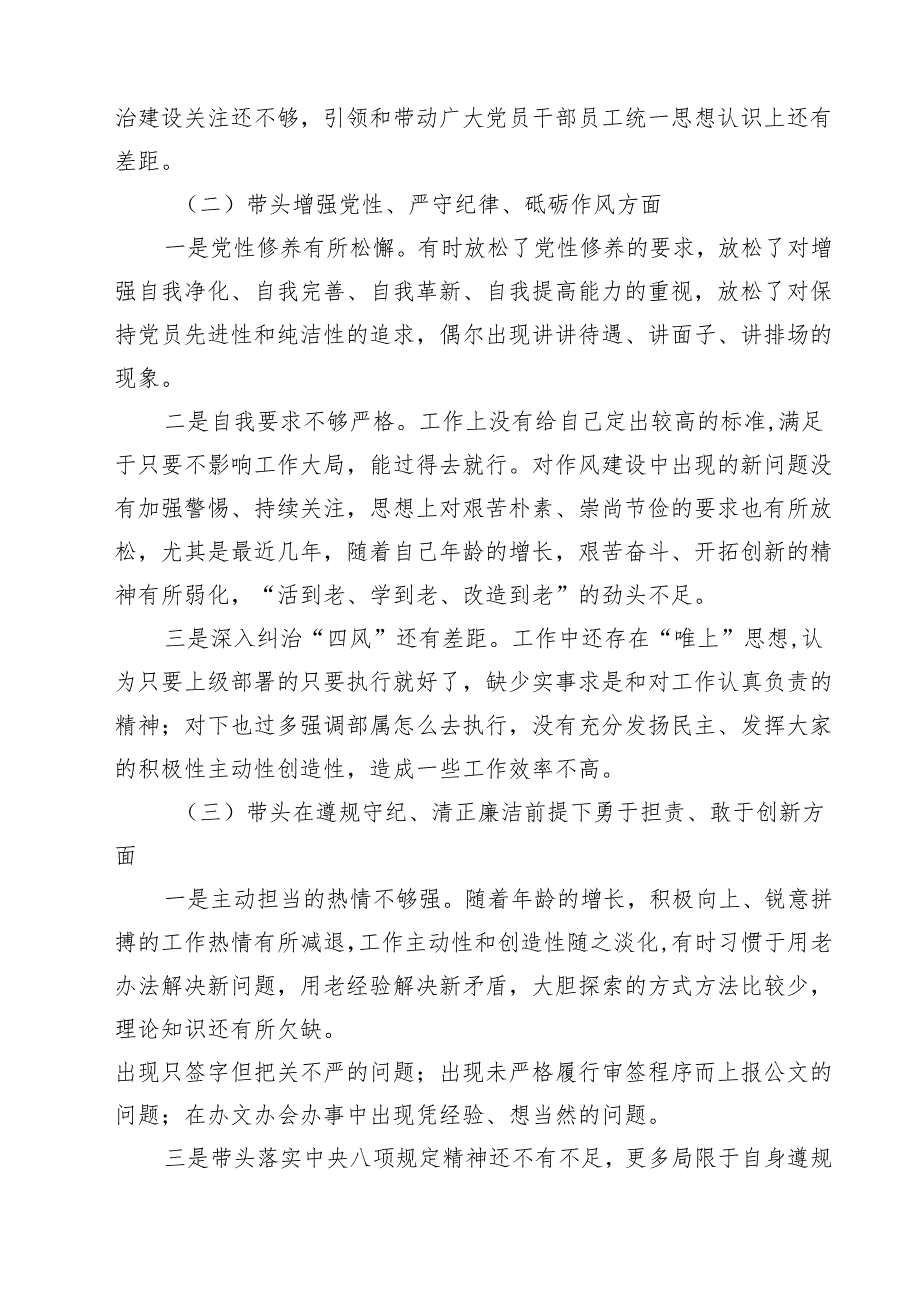 带头增强党性、严守纪律、砥砺作风等四个方面存在问题及整改材料(共9篇).docx_第3页