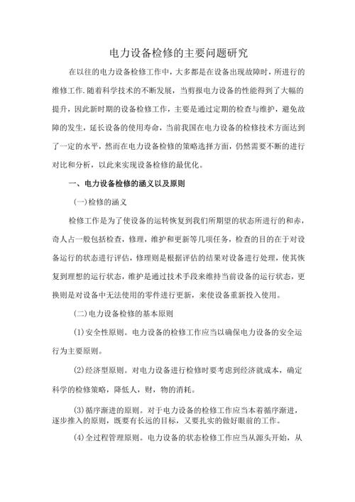 电力设备检修的主要问题研究.docx