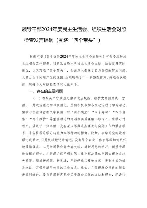 领导干部2024年度民主生活会、组织生活会对照检查发言提纲（围绕“四个带头”）.docx