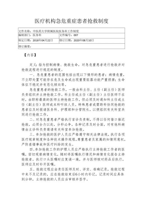 医疗机构急危重症患者抢救制度1-2-5.docx