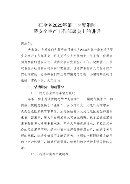 在全乡2025年第一季度消防暨安全生产工作部署会上的讲话.docx