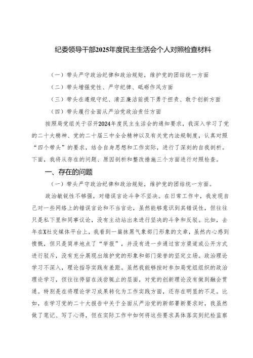 纪委领导干部2025年度民主生活会个人对照检查材料四篇供参考.docx