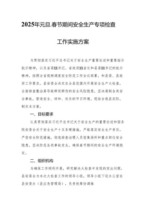 2025年开展《元旦、春节期间安全生产专项检查》工作实施方案 （合计3份）.docx