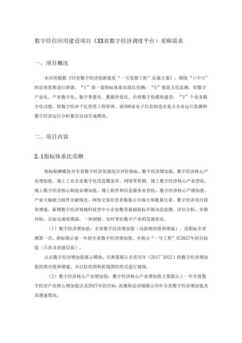 数字经信应用建设项目（XX省数字经济调度平台）采购需求.docx