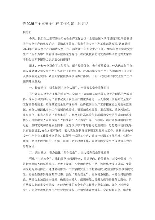 在2025年全司安全生产工作会议上的讲话.docx