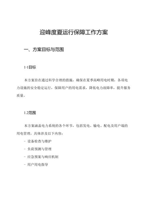 迎峰度夏运行保障工作方案.docx