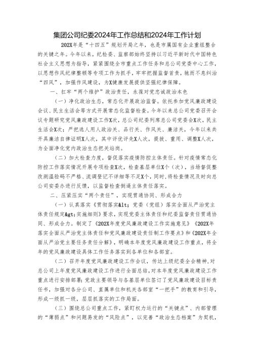 集团公司纪委2024年工作总结和2024年工作计划.docx