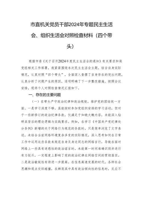 市直机关党员干部2024年专题民主生活会、组织生活会对照检查材料（四个带头）.docx