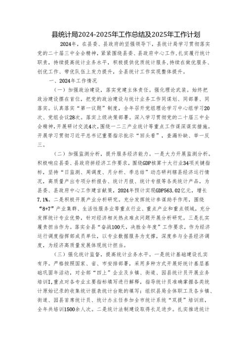 县统计局2024-2025年工作总结及2025年工作计划.docx
