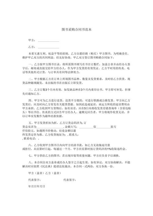 图书采购合同书范本.docx