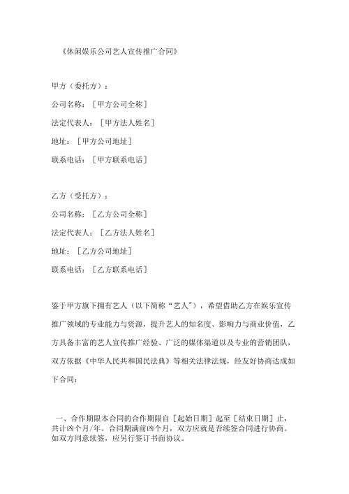 休闲娱乐公司艺人宣传推广合同.docx