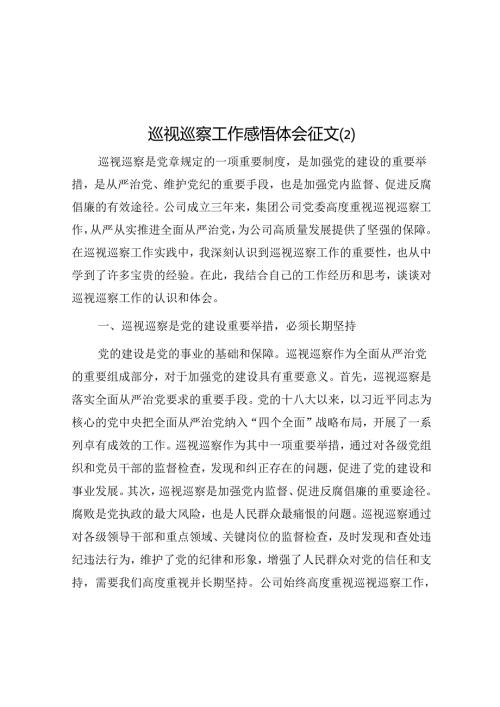 巡视巡察工作感悟体会征文 .docx