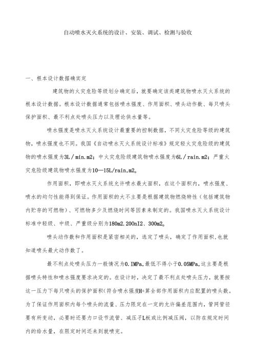 自动喷水灭火系统设计方案.docx
