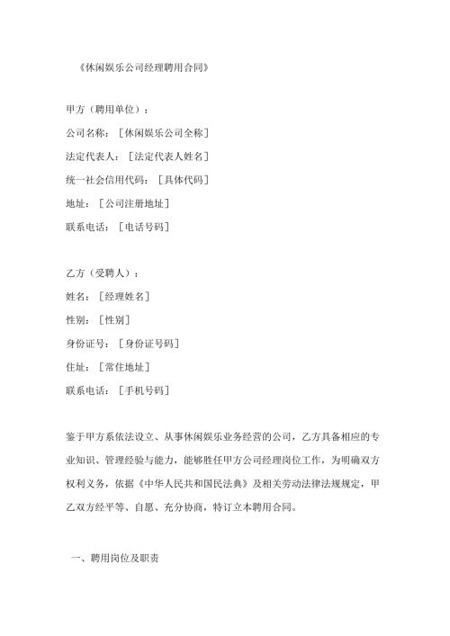 休闲娱乐公司经理聘用合同.docx