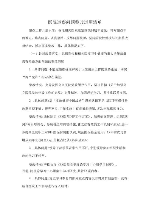 医院巡察问题整改运用清单.docx
