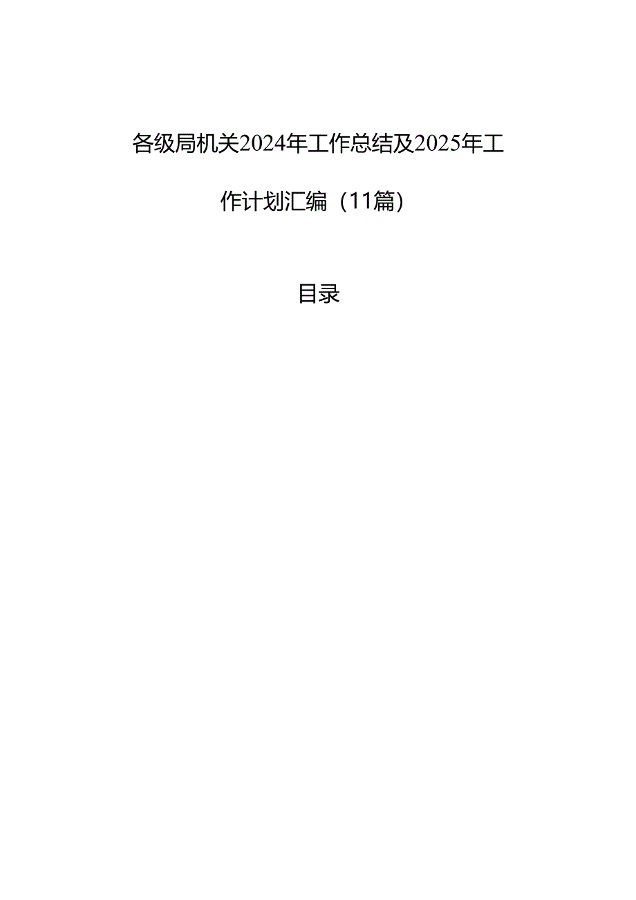 各级局机关2024年工作总结及2025年工作计划汇编(11篇).docx_第1页
