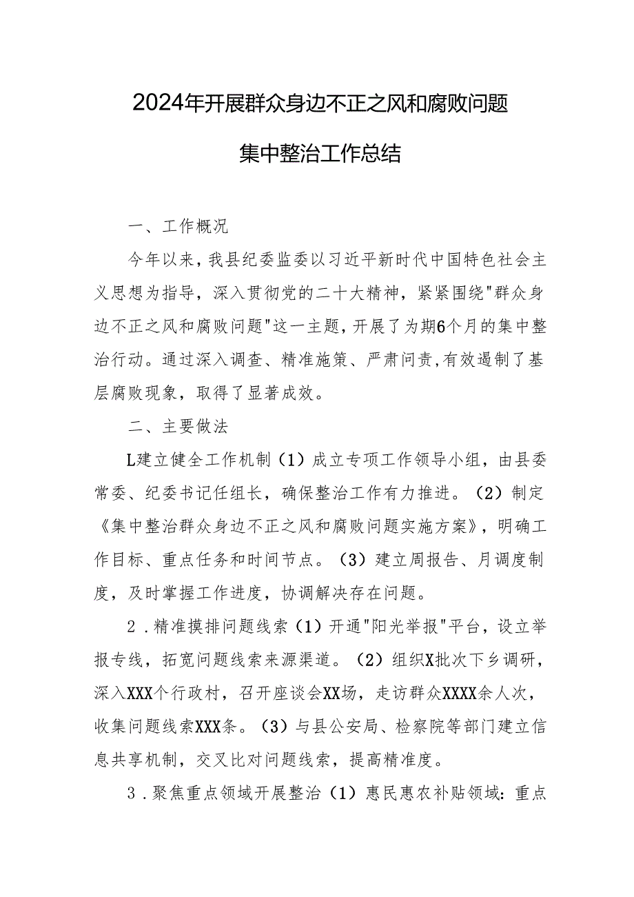 开展2024年《群众身边不正之风和腐败问题集中整治》工作总结 合计20份.docx_第1页