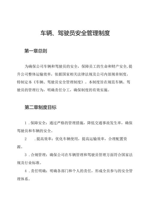 车辆、驾驶员安全管理制度.docx