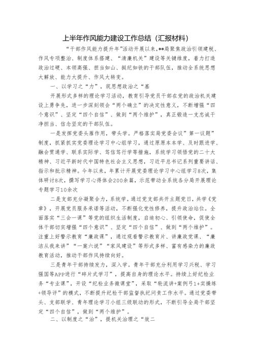 上半年作风能力建设工作总结（汇报材料）.docx