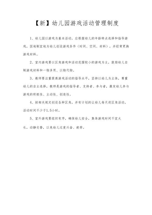 【新】幼儿园游戏活动管理制度.docx