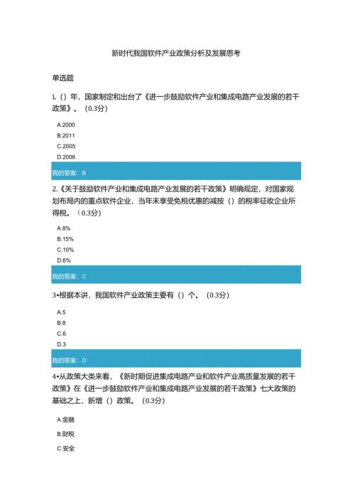 凉山州2021年公需科目新时代我国软件产业政策分析及发展思考试题和答案10.docx