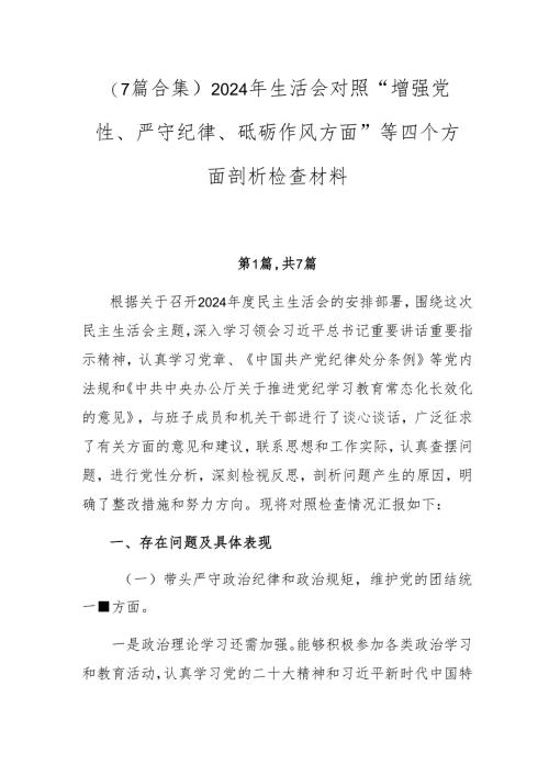 （7篇合集）2024年生活会对照“增强党性、严守纪律、砥砺作风方面”等四个方面剖析检查材料.docx