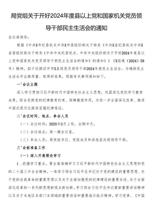 局党组关于开好2024年度县以上党和国家机关党员领导干部民主生活会的通知.docx
