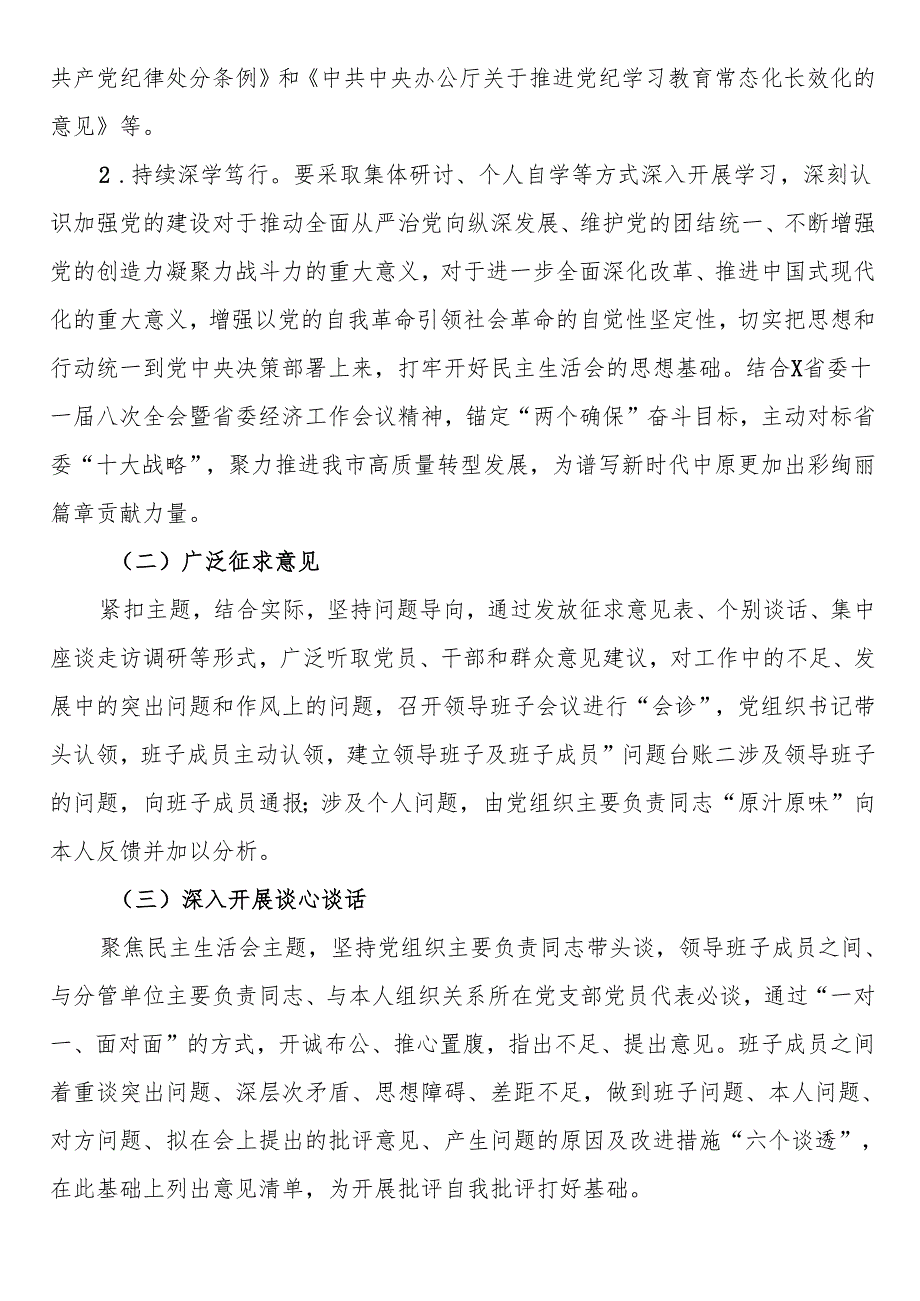 局党组关于开好2024年度县以上党和国家机关党员领导干部民主生活会的通知.docx_第2页