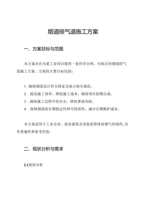 烟道排气道施工方案.docx