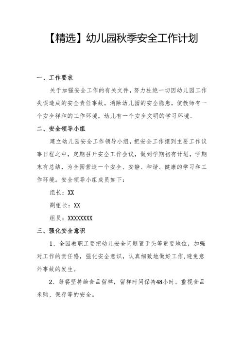 【精选】幼儿园秋季安全工作计划.docx