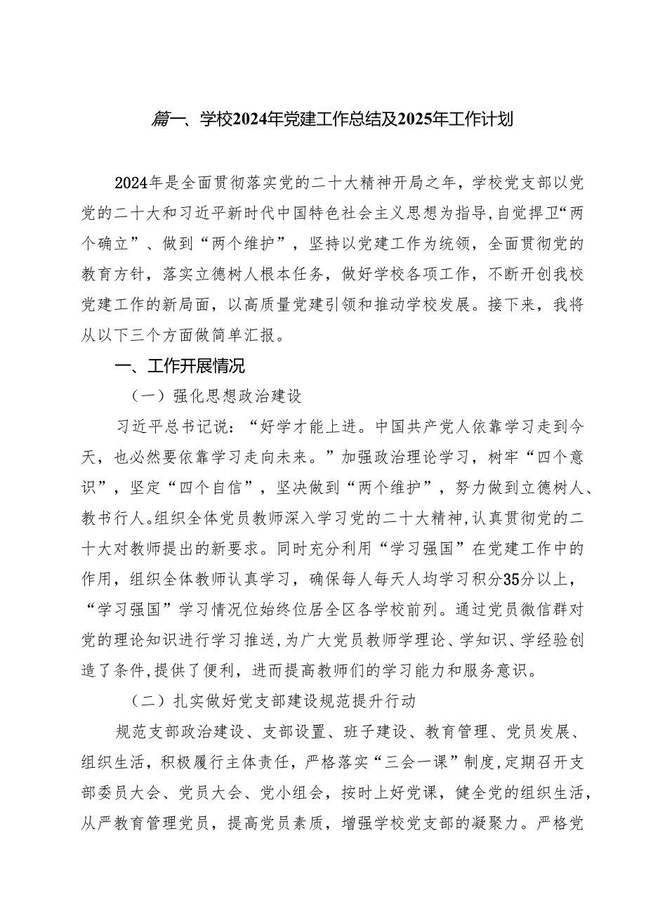 学校2024年党建工作总结及2025年工作计划15篇专题资料.docx_第2页