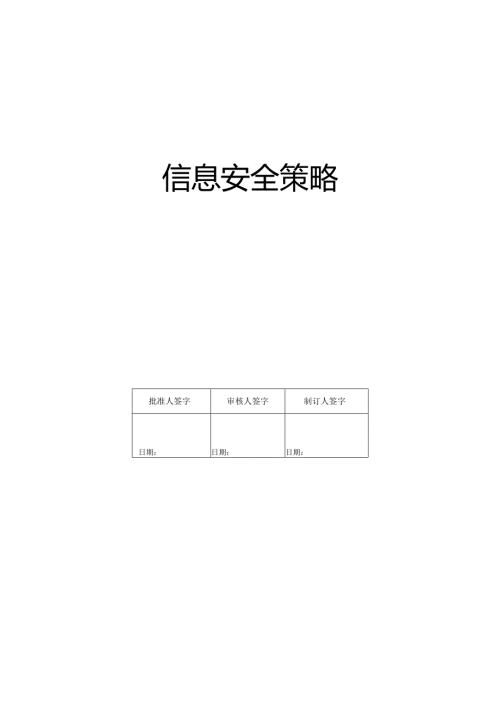 信息安全策略.docx