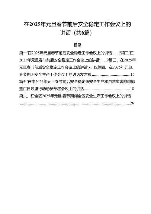 （6篇）在2025年元旦春节前后安全稳定工作会议上的讲话最新.docx