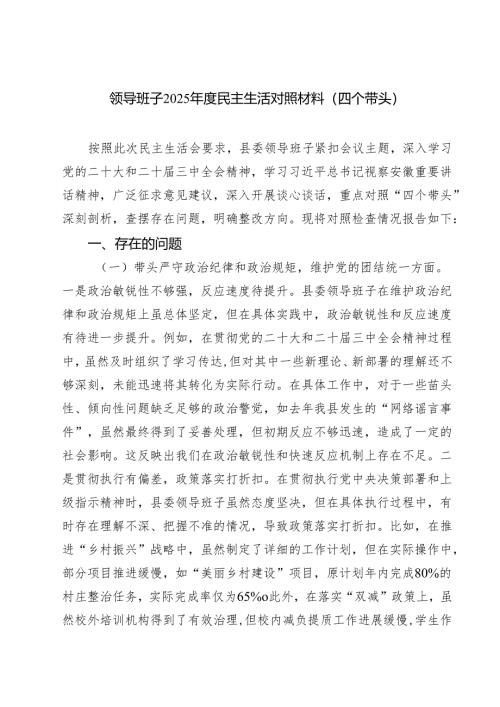 领导班子2025年度民主生活对照材料（四个带头）四篇（精选版）.docx