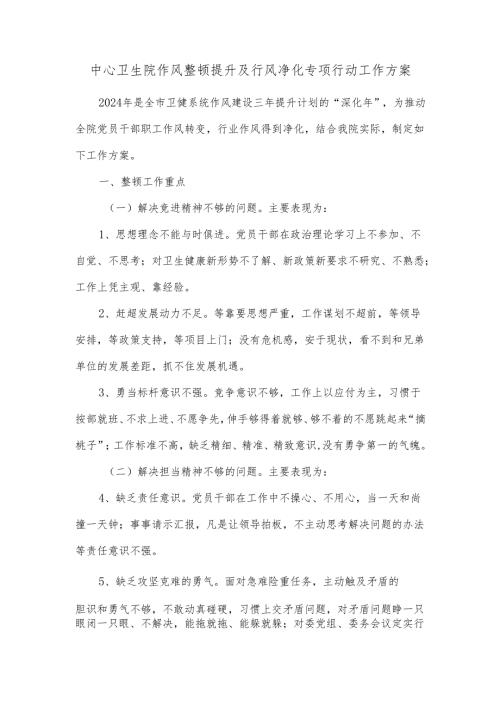 中心卫生院作风整顿提升及行风净化专项行动工作方案.docx