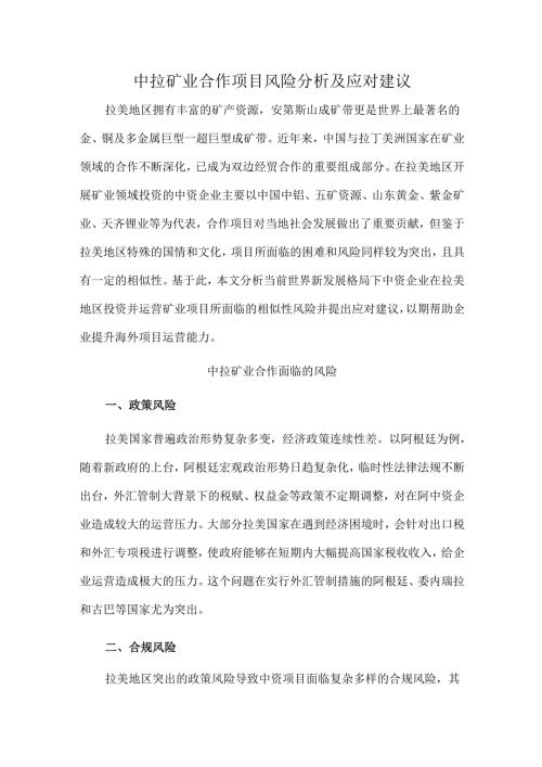 中拉矿业合作项目风险分析及应对建议.docx