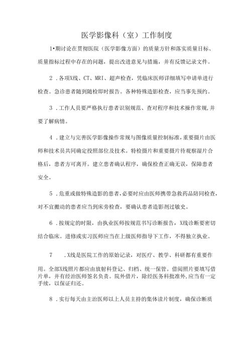 医学影像科（室）工作制度.docx