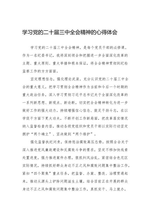 二十届三中全会学习心得体会最新版32篇.docx