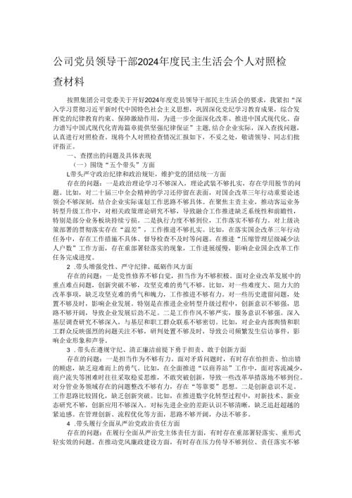 公司党员领导干部2024年度民主生活会个人对照检查材料.docx
