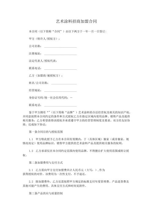 艺术涂料招商加盟合同.docx