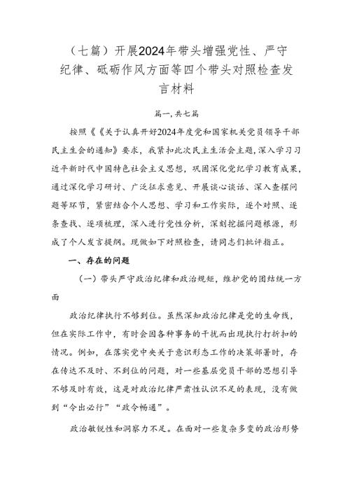 （七篇）开展2024年带头增强党性、严守纪律、砥砺作风方面等四个带头对照检查发言材料.docx