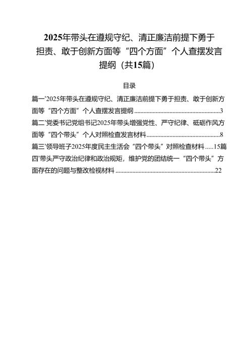 2025年带头在遵规守纪、清正廉洁前提下勇于担责、敢于创新方面等“四个方面”个人查摆发言提纲（共15篇）.docx