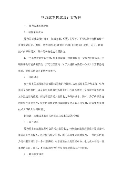 算力成本构成及计算案例.docx